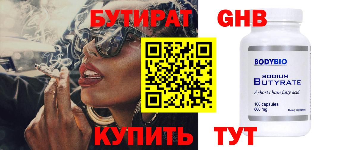 Бутират 1.4BDO Котельники