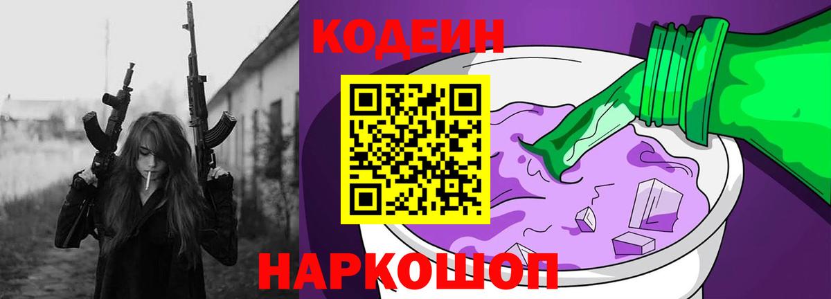 Кодеин напиток Lean (лин) Котельники